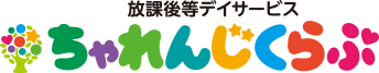 福岡の発達支援・自立支援・放課後等デイサービス ちゃれんじくらぶ