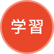 学習