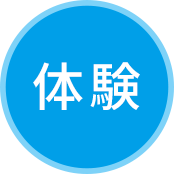 体験