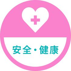 安全・健康