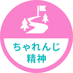 ちゃれんじ精神