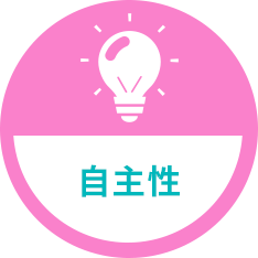 自主性